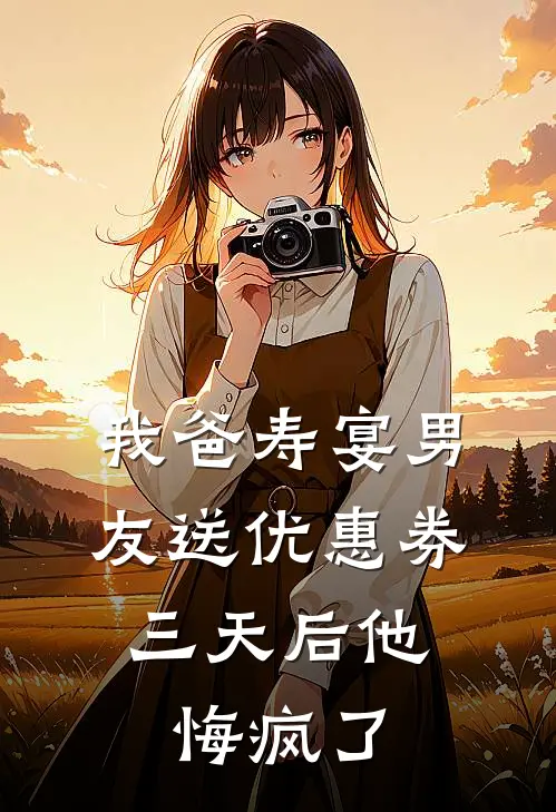 我爸寿宴男友送优惠券，三天后他悔疯了