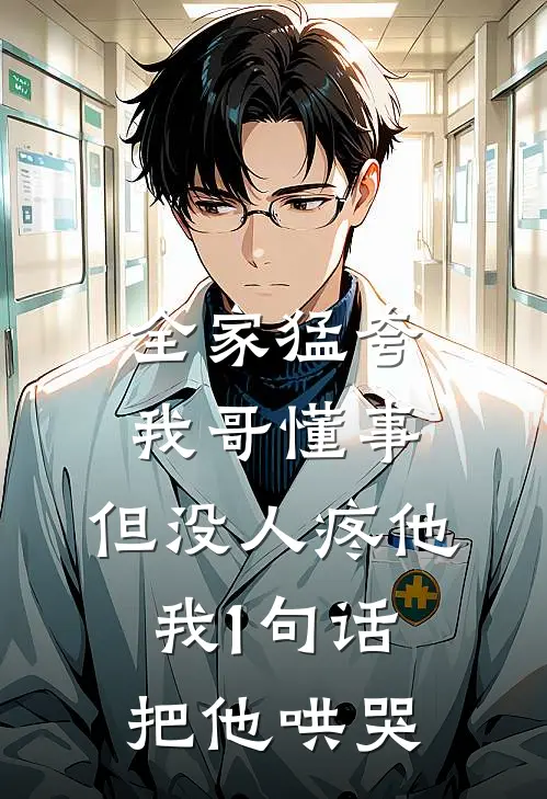 全家猛夸我哥懂事，但没人疼他，我1句话把他哄哭