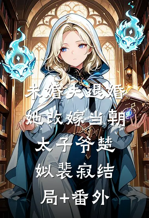 未婚夫退婚，她改嫁当朝太子爷楚姒裴寂结局+番外