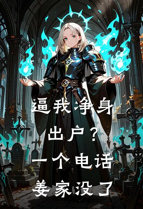 逼我净身出户？一个电话，姜家没了