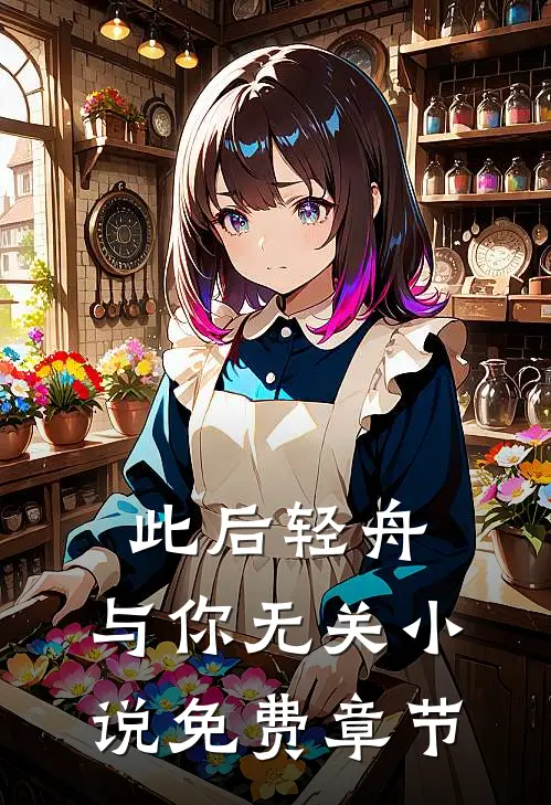 此后轻舟，与你无关小说免费章节