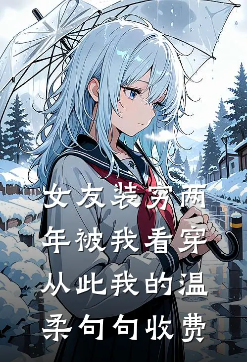 女友装穷两年被我看穿，从此我的温柔句句收费