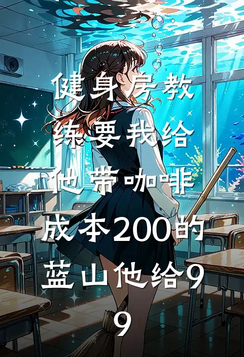 健身房教练要我给他带咖啡，成本200的蓝山他给9.9