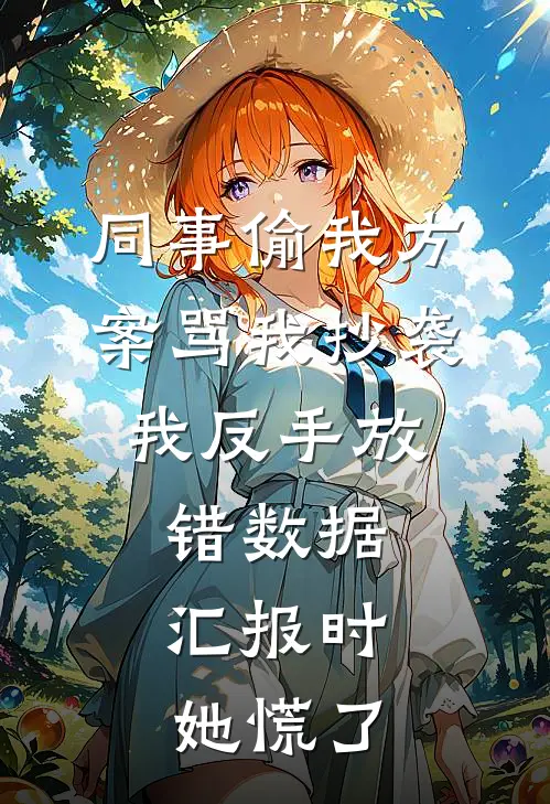 同事偷我方案骂我抄袭，我反手放错数据，汇报时她慌了