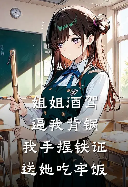 姐姐酒驾逼我背锅，我手握铁证送她吃牢饭
