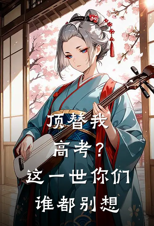 顶替我高考？这一世你们谁都别想