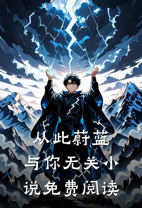 从此蔚蓝，与你无关小说免费阅读