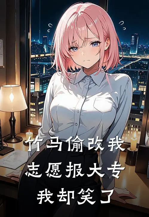 竹马偷改我志愿报大专，我却笑了
