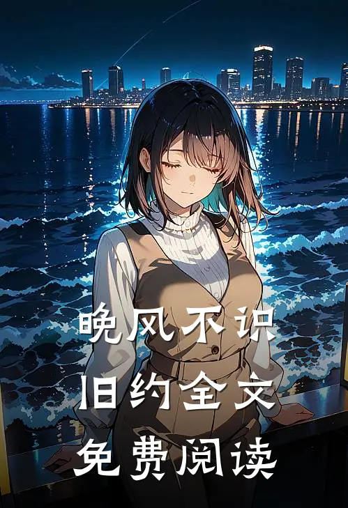 晚风不识旧约全文免费阅读