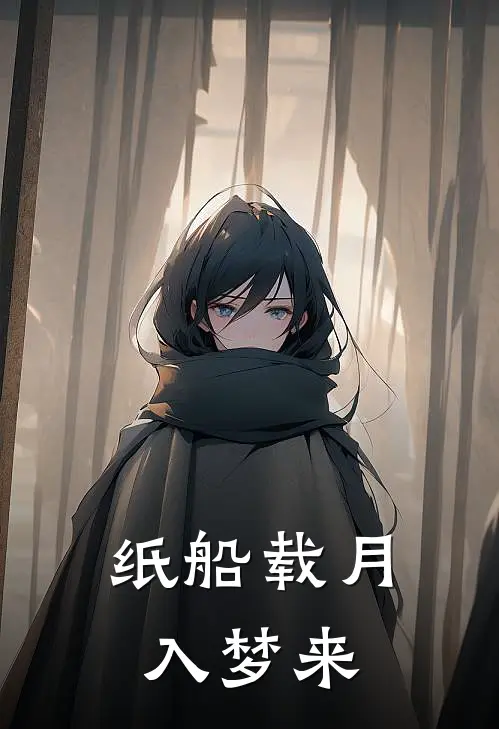 纸船载月入梦来