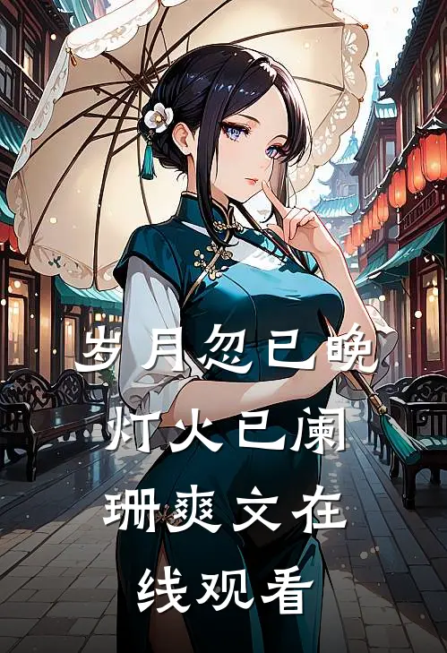 岁月忽已晚，灯火已阑珊爽文在线观看