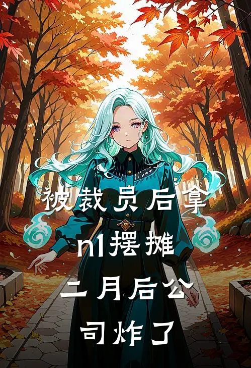 被裁员后拿n1摆摊，二月后公司炸了