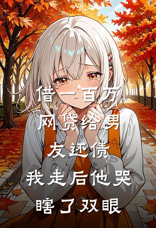 借一百万网贷给男友还债，我走后他哭瞎了双眼