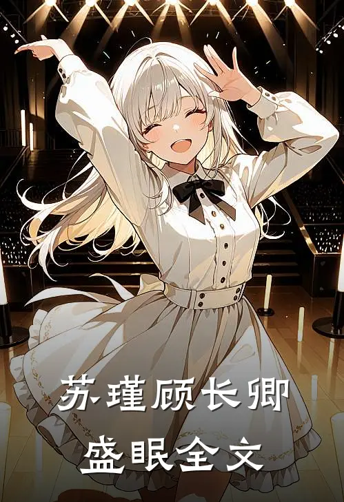 苏瑾顾长卿盛眠全文
