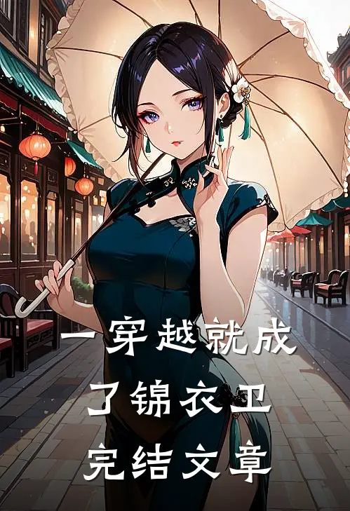 一穿越就成了锦衣卫完结文章