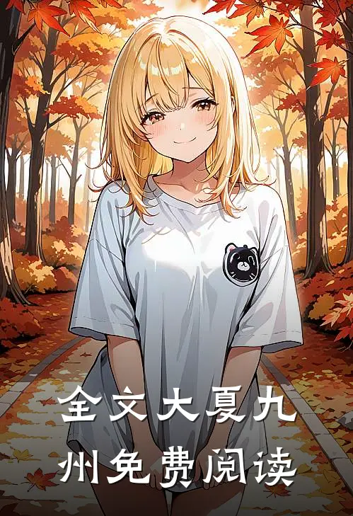 全文大夏九州免费阅读
