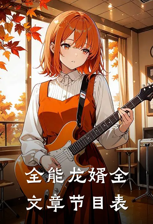 全能龙婿全文章节目表