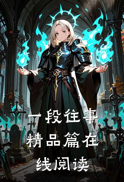 一段往事精品篇在线阅读