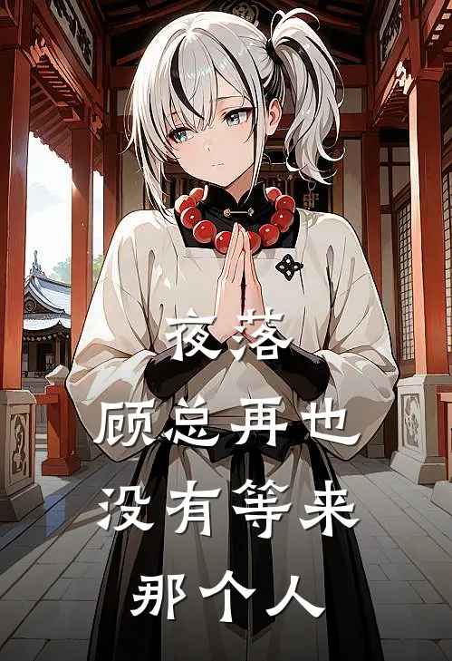 夜落，顾总再也没有等来那个人