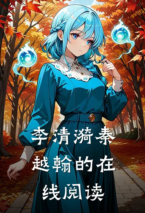 李清漪秦越翰的在线阅读