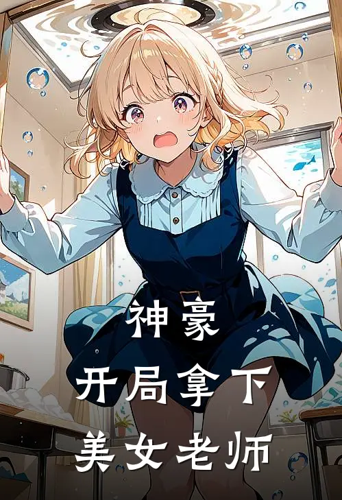 神豪：开局拿下美女老师