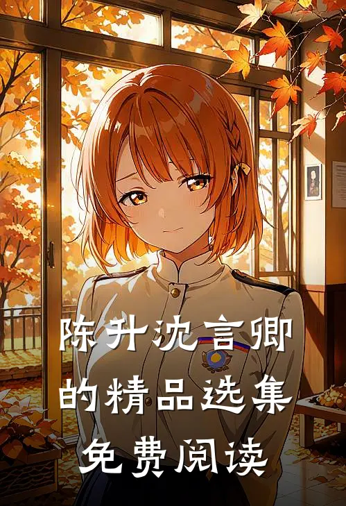 陈升沈言卿的精品选集免费阅读