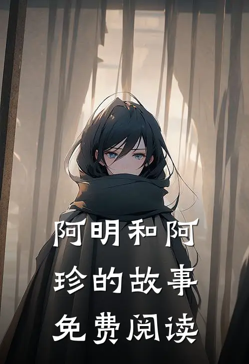 阿明和阿珍的故事免费阅读