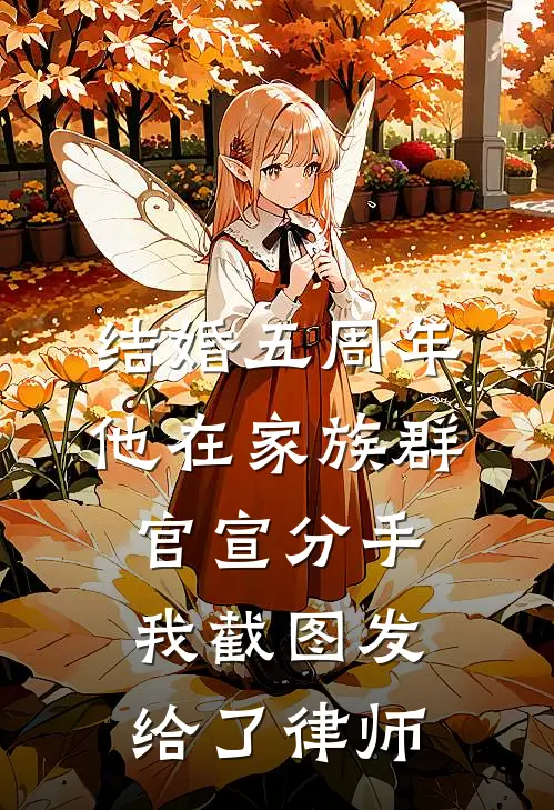 结婚五周年，他在家族群官宣分手，我截图发给了律师