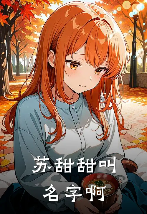 苏甜甜叫名字啊