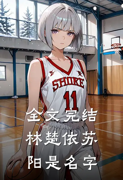 全文完结林楚依苏阳是名字