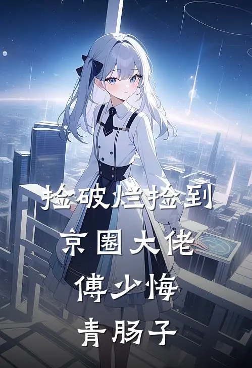 捡破烂捡到京圈大佬，傅少悔青肠子