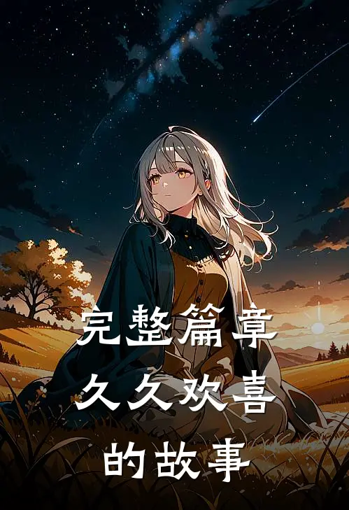 完整篇章久久欢喜的故事