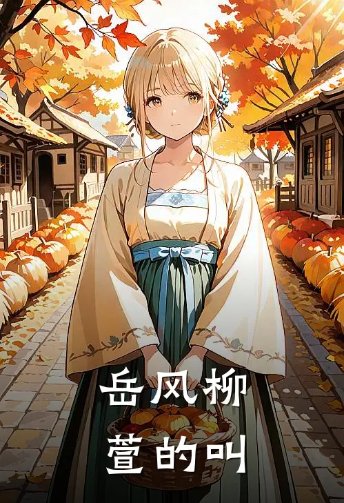 岳风柳萱的叫