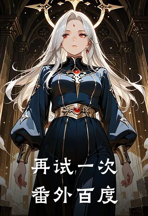 再试一次 番外百度