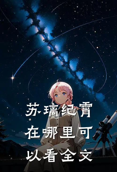 苏璃纪霄在哪里可以看全文