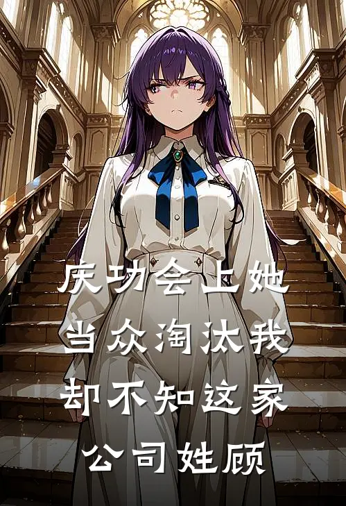 庆功会上她当众淘汰我，却不知这家公司姓顾