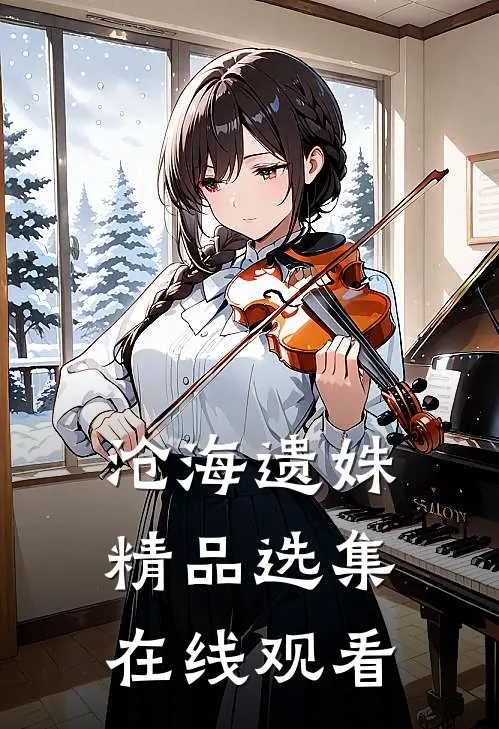 沧海遗姝精品选集在线观看