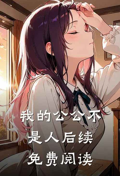 我的公公不是人后续免费阅读