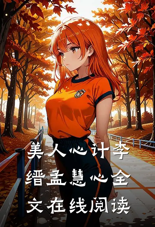 美人心计李缙孟慧心全文在线阅读
