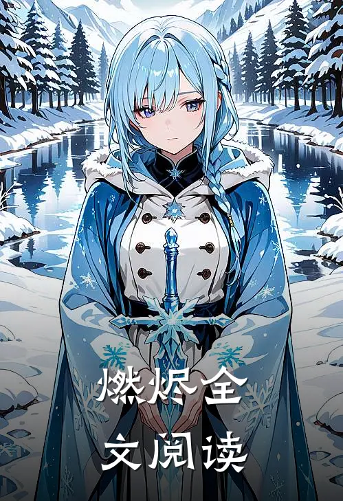 燃烬全文阅读