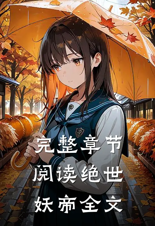 完整章节阅读绝世妖帝全文