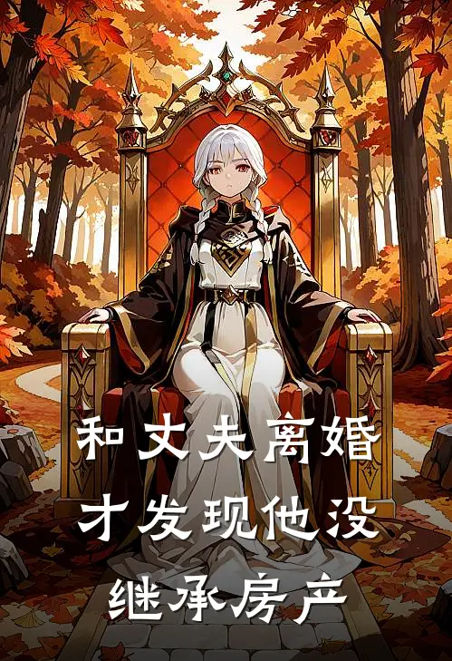 和丈夫离婚,才发现他没继承房产