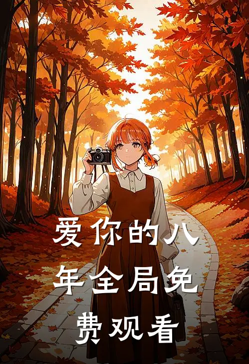 爱你的八年全局免费观看