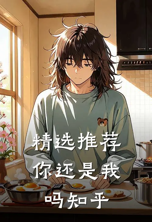 精选推荐你还是我吗知乎