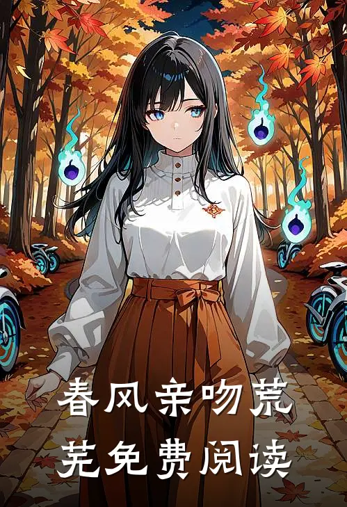春风亲吻荒芜免费阅读