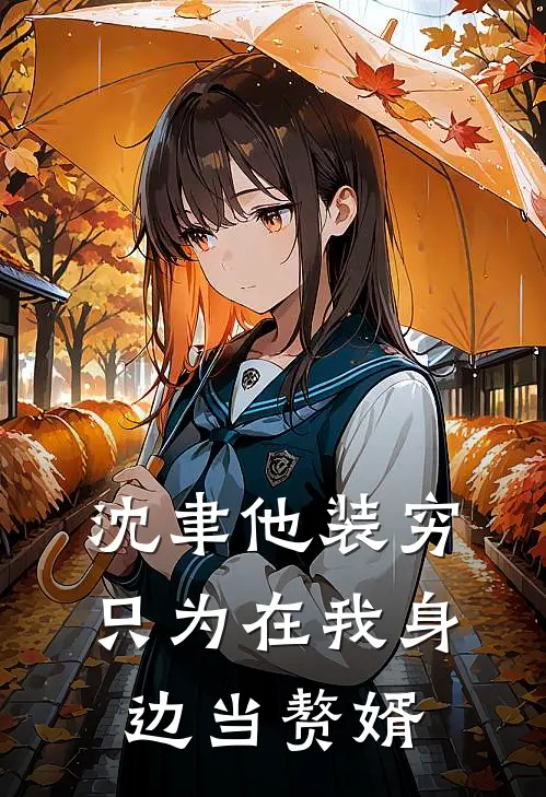 沈聿他装穷，只为在我身边当赘婿