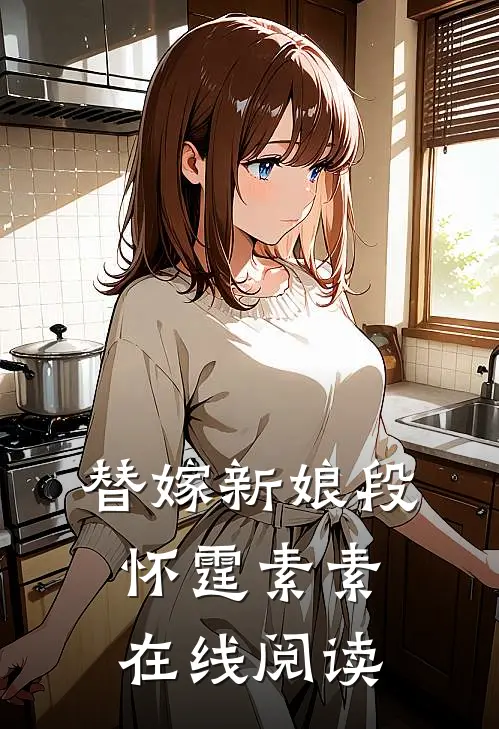 替嫁新娘段怀霆素素在线阅读