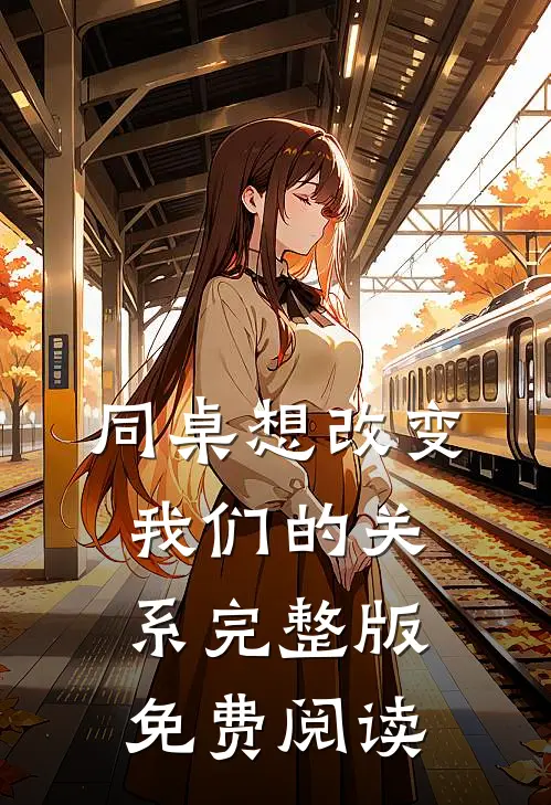 同桌想改变我们的关系完整版免费阅读