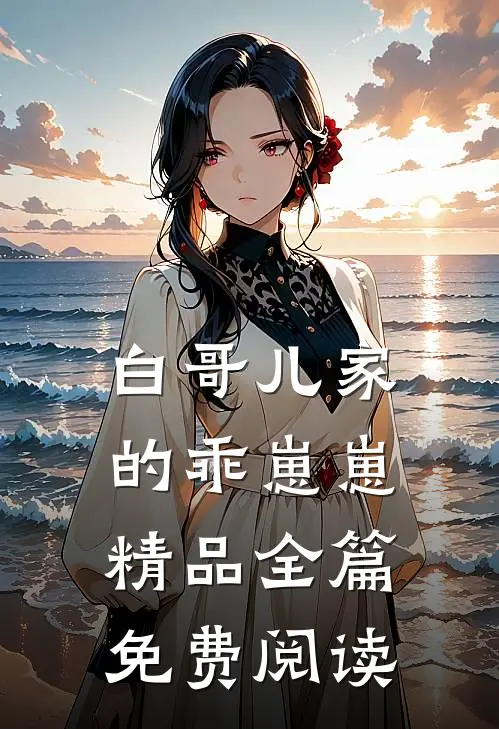 白哥儿家的乖崽崽精品全篇免费阅读