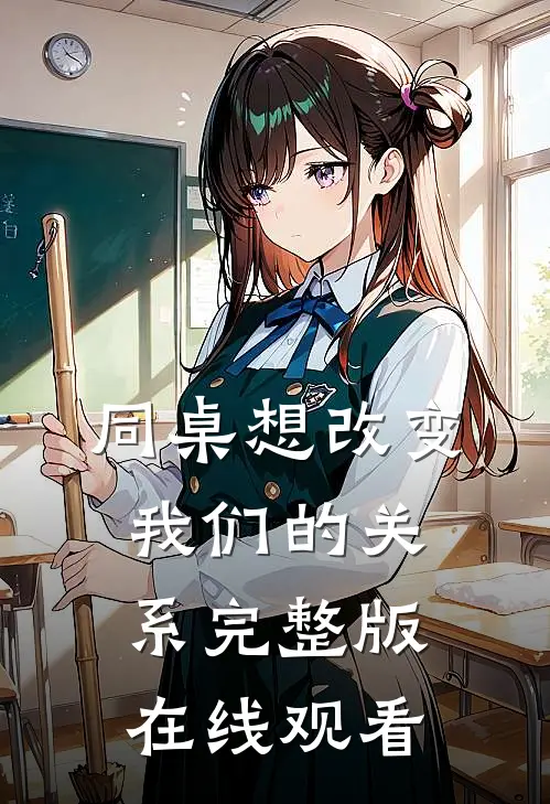 同桌想改变我们的关系完整版在线观看